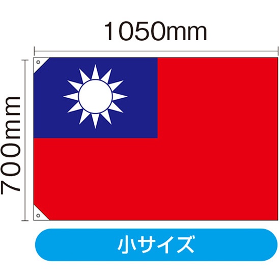 国旗 小サイズ 台湾 (販促用) No.23701｜のぼりストア