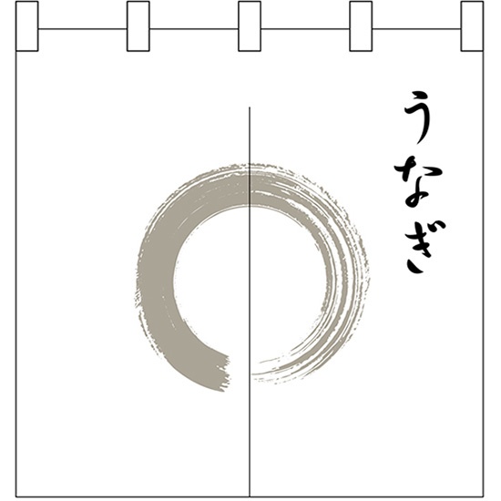 のれん 半間 暖簾 ポリエステルカツラギ うなぎ 灰色丸 No.25252
