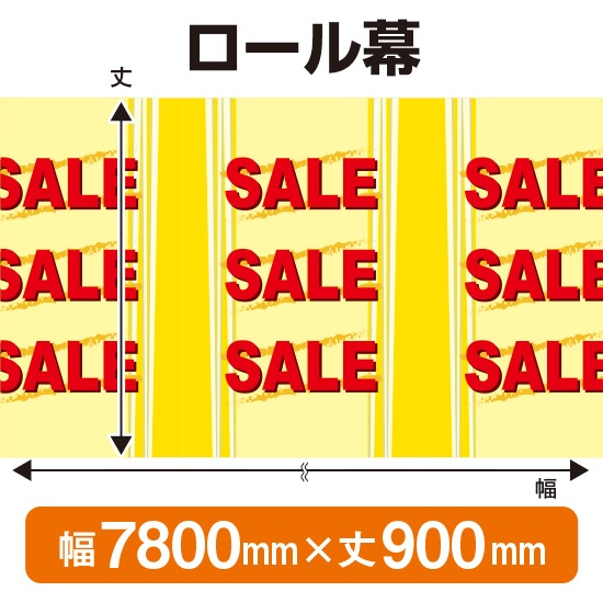 ロール幕 SALE セール (W7800×H900mm) No.3842-