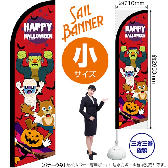 のぼり旗 HAPPY HALLOWEEN ハッピーハロウィン キャラ赤 セイルバナー