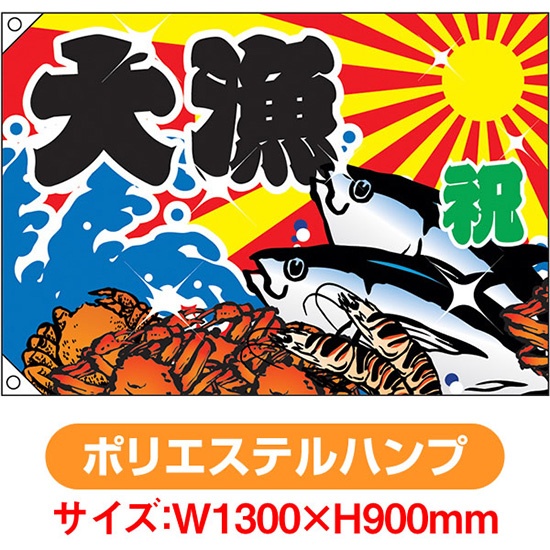 大漁旗 祝 大漁 蟹 海老 魚 (W1300×H900mm ポリエステルハンプ) No