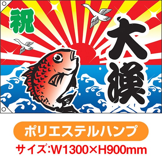 大漁旗 祝 大漁 鯛 (W1300×H900mm ポリエステルハンプ) No.4483-