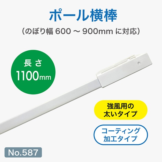 のぼり旗 ポール横棒 かんざし 1100mm コーティング 白 直径25mm用 (900×2700mm対応) No.587｜のぼりストア