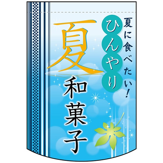 両面フラッグ ミニ ひんやり夏和菓子 No.61060｜のぼりストア