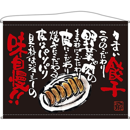 口上書タペストリー 餃子 (黒) No.63184｜のぼりストア