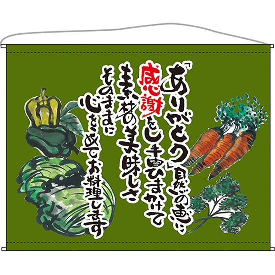 口上書タペストリー 野菜 (抹茶) No.63202｜のぼりストア