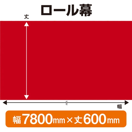 ロール幕 エンジ (W7800×H600mm) No.68589｜のぼりストア