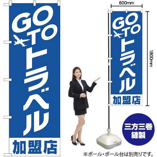 のぼり旗 GO TO トラベル 加盟店 No.82138｜のぼりストア