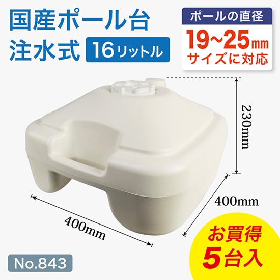 のぼり旗 ポール台 スタンド 土台 注水式16L 国産 角型 白色 5台セット