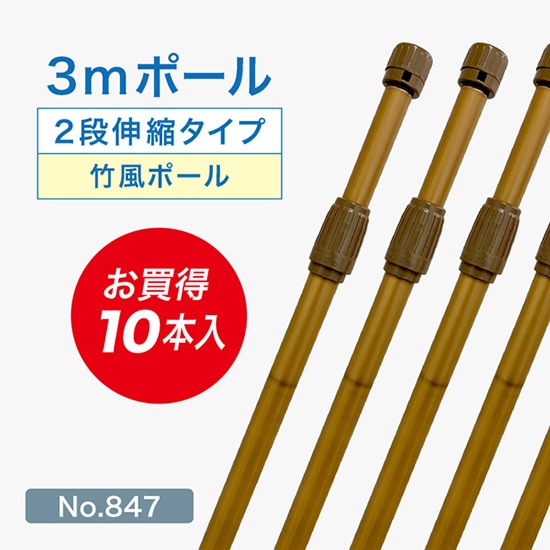 のぼり旗 ポール 10本セット 3m 2段伸縮 竹風 バンブー 横棒850mm No.847｜のぼりストア