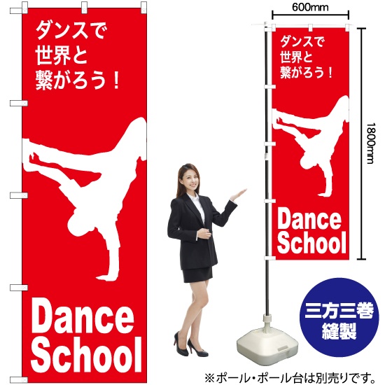 ブランド登録なし のぼり旗 2枚セット Dance School (ダンススクール) SKES-1151
