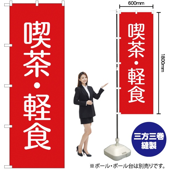 ブランド登録なし のぼり旗 2枚セット 喫茶・軽食 AKB-284 - usinarba.com.br