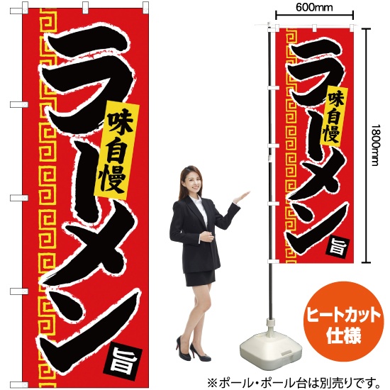 のぼり旗 2枚セット ラーメン CN-2 - 店舗用品