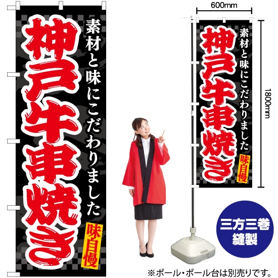 ブランド登録なし のぼり旗 神戸牛串焼き (黒) EN-510