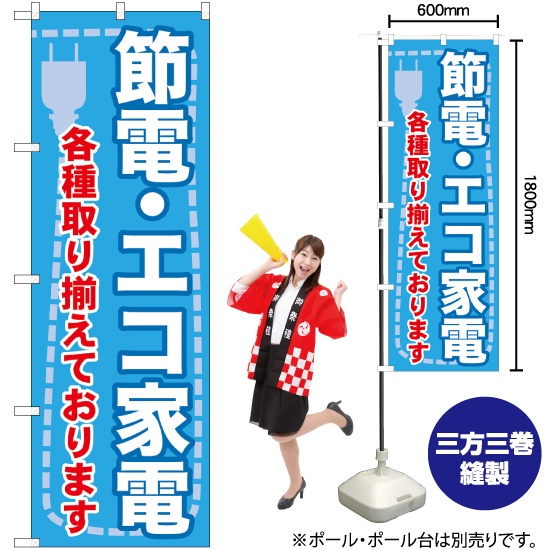 のぼり旗 節電 ・エコ家電 各種取り揃えております GNB-2008｜のぼりストア