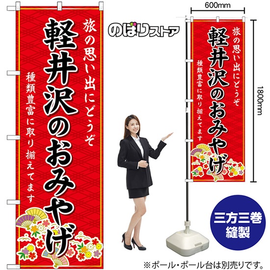 のぼり屋工房 のぼり旗 3枚セット 軽井沢のおみやげ (赤) GNB-5140
