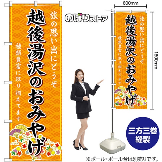 のぼり屋工房 のぼり旗 3枚セット 越後湯沢のおみやげ (橙) GNB-5210