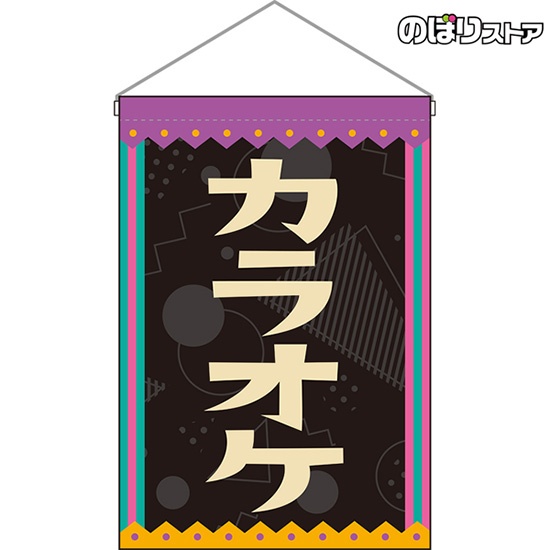 吊下旗 カラオケ (レトロ 黒) HNG-0290｜のぼりストア