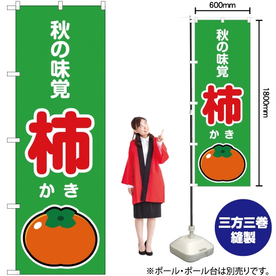 のぼり旗 秋の味覚 柿 (緑) JA-279｜のぼりストア