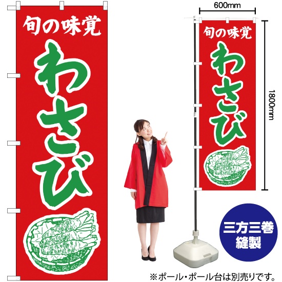 ブランド登録なし のぼり旗 2枚セット 旬の味覚 わさび (赤) JAS-359