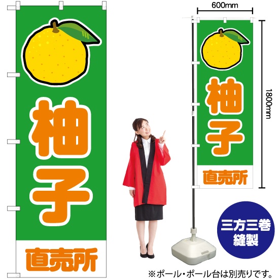 ブランド登録なし のぼり旗 柚子 直売所 (緑) JA-900
