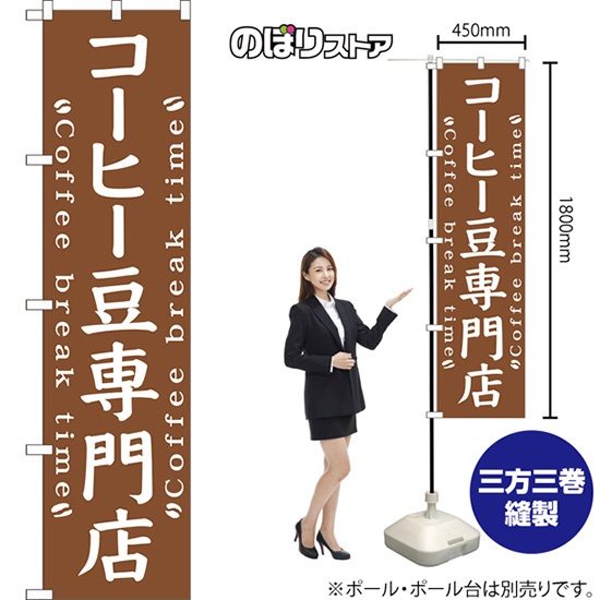 のぼり旗 コーヒー豆専門店 NMBS-0492｜のぼりストア
