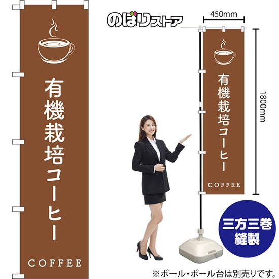 のぼり旗 有機栽培コーヒー NMBS-0538｜のぼりストア