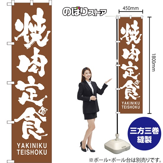 ブランド登録なし のぼり旗 2枚セット 焼肉定食 YAKINIKU TEISHOKU NMBS-0748
