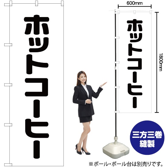 のぼり旗 ホットコーヒー SKE-106