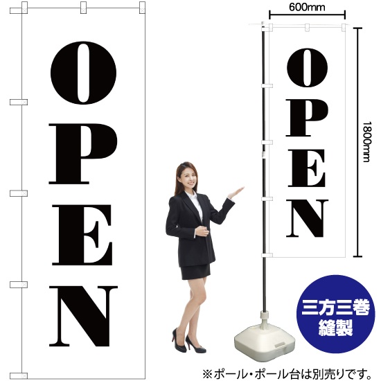 のぼり旗 OPEN (オープン) SKE-253｜のぼりストア