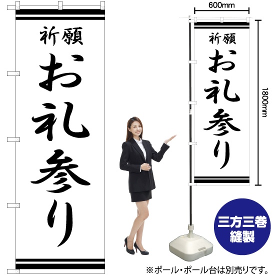 のぼり旗 お礼参り SKE-317｜のぼりストア