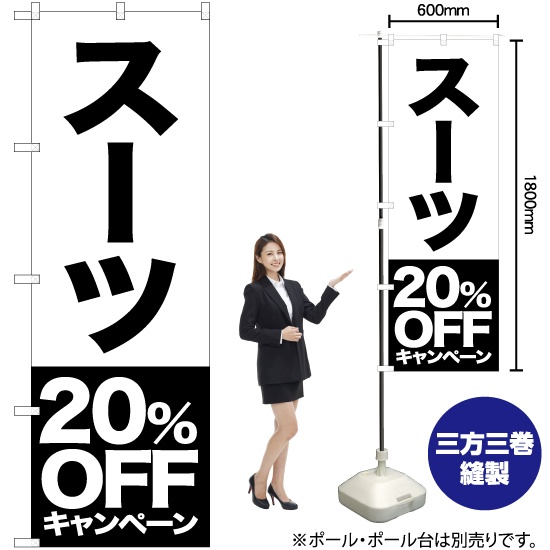 のぼり旗 スーツ 20%OFFキャンペーン SKE-406｜のぼりストア