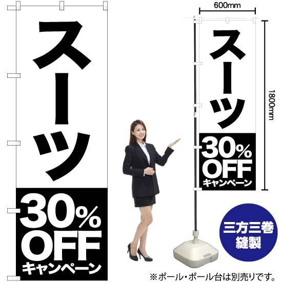 のぼり旗 3枚セット スーツ 30%OFFキャンペーン .SKE-407 - 店舗用品