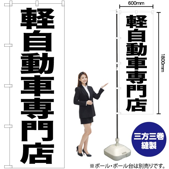 のぼり旗 軽自動車専門店 SKE-432｜のぼりストア