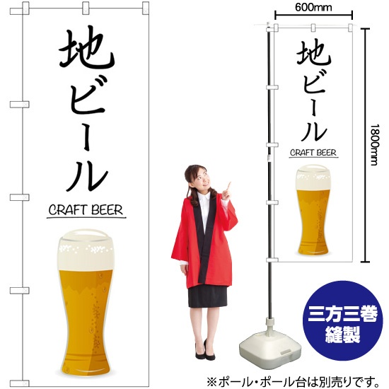のぼり旗 地ビール CRAFT BEER SNB-5525 - 店舗用品