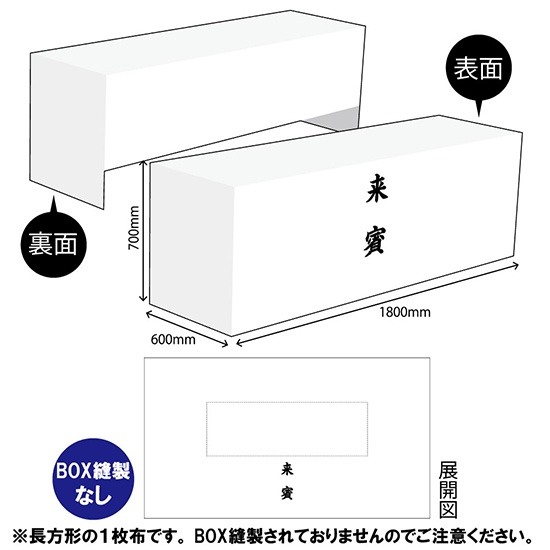 テーブルクロス 長机用 3200×1800mm 2枚繋ぎ 来賓 白 TAC-100｜のぼり 