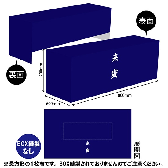 テーブルクロス 長机用 3200×1800mm 2枚繋ぎ 来賓 紺 TAC-104｜のぼり