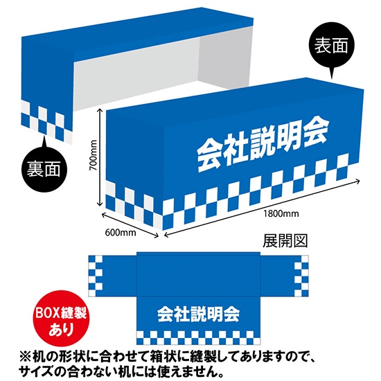 テーブルカバー 長机用 1800×700×600mm BOX縫製 会社説明会 TAC-34-