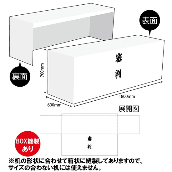 テーブルカバー 長机用 1800×700×600mm BOX縫製 審判 紺 TAC-74-