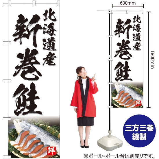 のぼり旗 北海道産 新巻鮭 (白) YN-4764｜のぼりストア