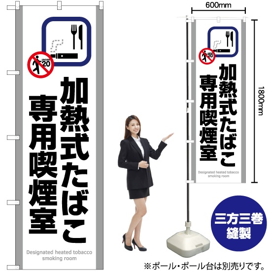 のぼり旗 加熱式たばこ専用喫煙室 (白) YN-5813｜のぼりストア