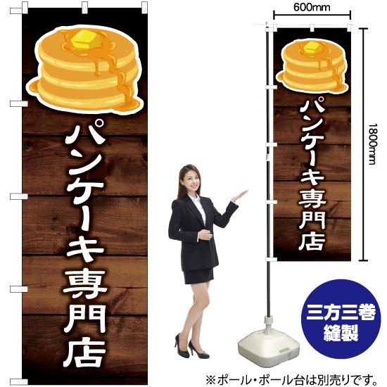 のぼり旗 パンケーキ専門店 YN-6127｜のぼりストア