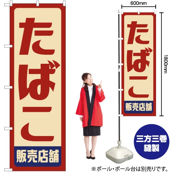 のぼり旗 たばこ 販売店舗 (レトロ) YN-7585｜のぼりストア