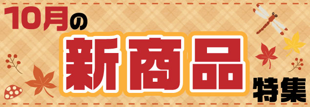 10月の新商品特集