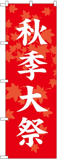 秋季大祭