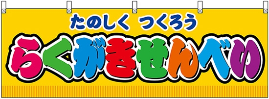 らくがきせんべい