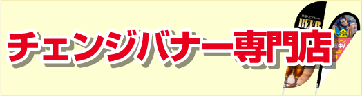 チェンジバナー専門店