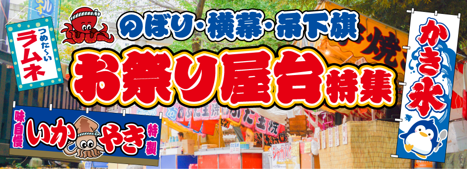 のぼり旗・横幕・吊下旗 お祭り屋台特集